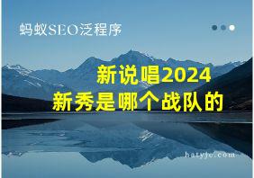 新说唱2024新秀是哪个战队的