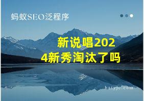 新说唱2024新秀淘汰了吗