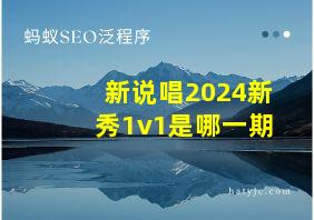 新说唱2024新秀1v1是哪一期