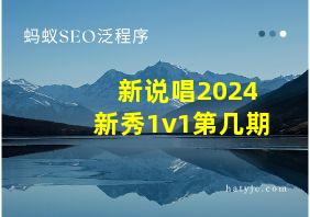 新说唱2024新秀1v1第几期