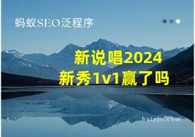 新说唱2024新秀1v1赢了吗