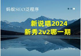 新说唱2024新秀2v2哪一期