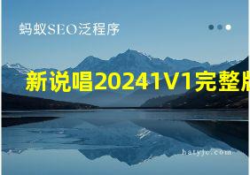 新说唱20241V1完整版