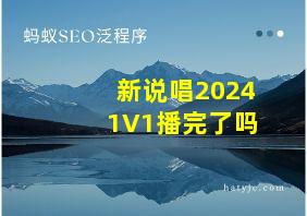 新说唱20241V1播完了吗