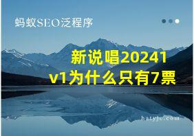 新说唱20241v1为什么只有7票