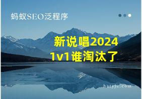 新说唱20241v1谁淘汰了