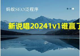 新说唱20241v1谁赢了