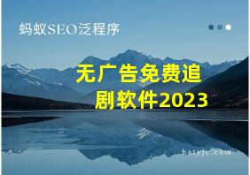 无广告免费追剧软件2023