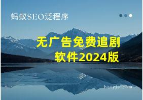 无广告免费追剧软件2024版