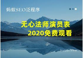 无心法师演员表2020免费观看