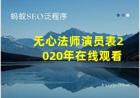 无心法师演员表2020年在线观看