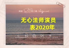 无心法师演员表2020年