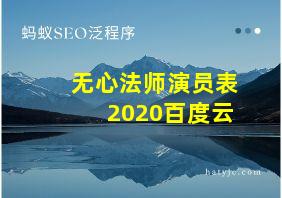 无心法师演员表2020百度云