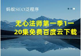 无心法师第一季1一20集免费百度云下载