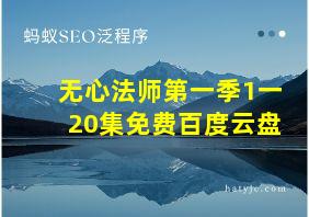 无心法师第一季1一20集免费百度云盘