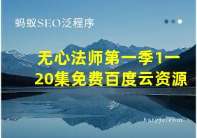 无心法师第一季1一20集免费百度云资源