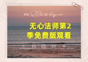 无心法师第2季免费版观看