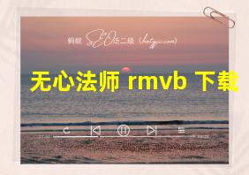 无心法师 rmvb 下载