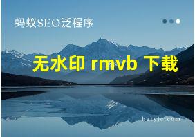 无水印 rmvb 下载