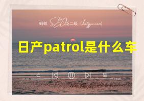 日产patrol是什么车