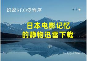 日本电影记忆的静物迅雷下载