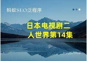 日本电视剧二人世界第14集