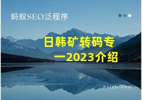 日韩矿转码专一2023介绍