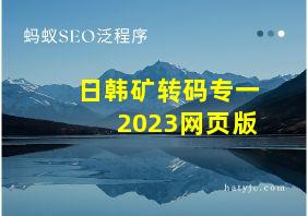 日韩矿转码专一2023网页版