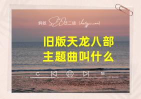 旧版天龙八部主题曲叫什么