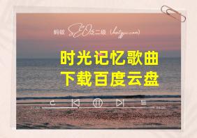 时光记忆歌曲下载百度云盘