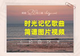 时光记忆歌曲简谱图片视频