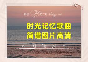 时光记忆歌曲简谱图片高清