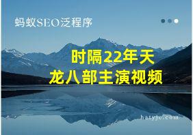 时隔22年天龙八部主演视频