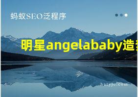 明星angelababy造梦