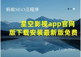 星空影视app官网版下载安装最新版免费