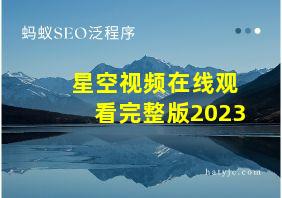 星空视频在线观看完整版2023