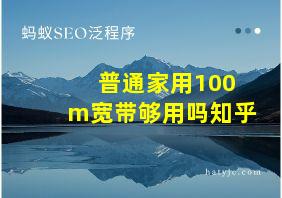 普通家用100m宽带够用吗知乎