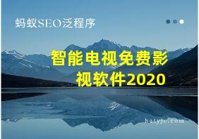 智能电视免费影视软件2020