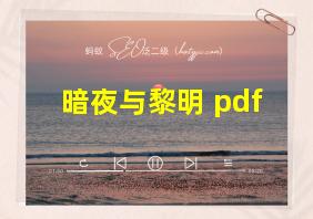 暗夜与黎明 pdf