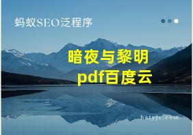 暗夜与黎明pdf百度云