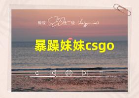 暴躁妹妹csgo