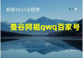 曼谷阿祖qwq百家号