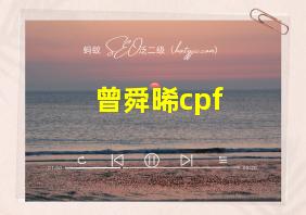 曾舜晞cpf