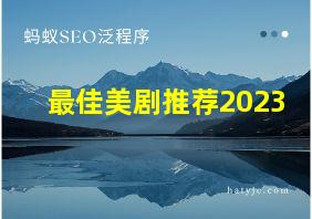 最佳美剧推荐2023