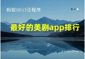 最好的美剧app排行