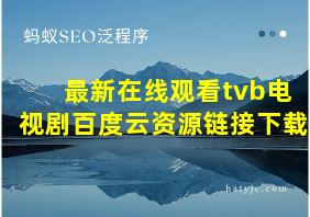 最新在线观看tvb电视剧百度云资源链接下载