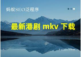 最新港剧 mkv 下载