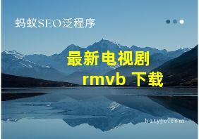 最新电视剧 rmvb 下载