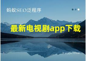 最新电视剧app下载