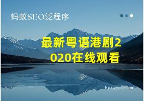 最新粤语港剧2020在线观看